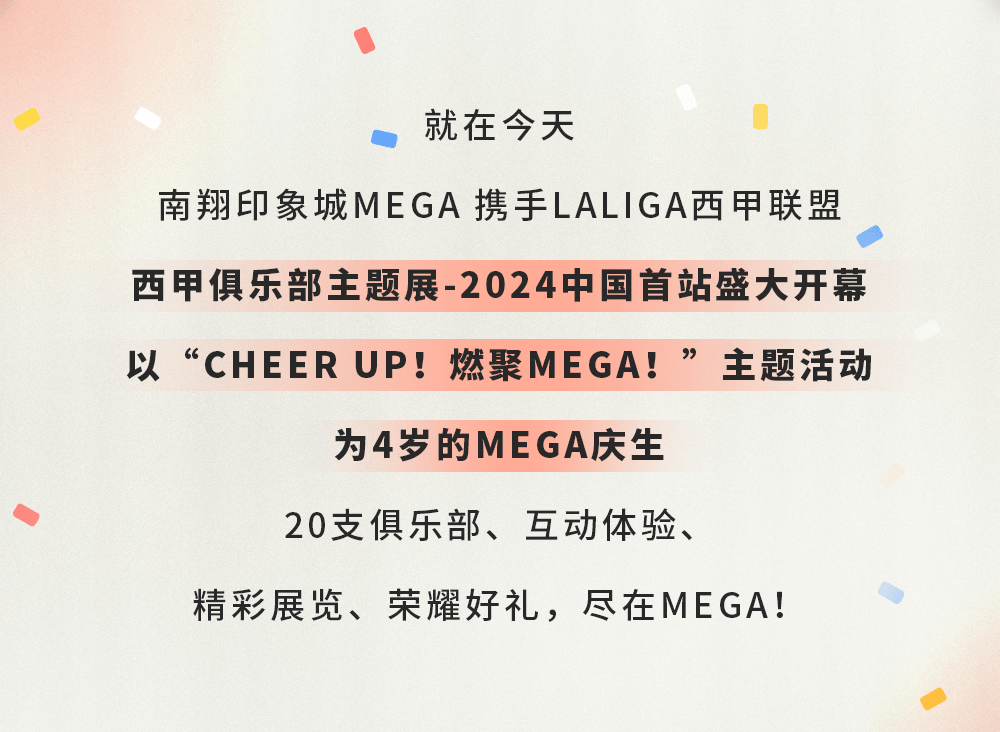 168娱乐-CHEER UP！燃聚MEGA！见证西甲传奇盛宴