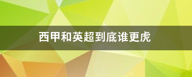 168娱乐-西甲与英超到底谁系温阻在更虎