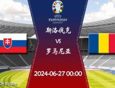 168娱乐-2024欧洲杯第3轮赛程：06月27日斯洛伐克对决罗马尼亚比赛前瞻分析