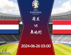 168娱乐-2024欧洲杯第3轮赛程：06月26日荷兰对决奥地利比赛前瞻分析