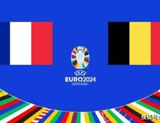 168娱乐-欧洲杯，法国对决比利时，法国能完胜比利时？