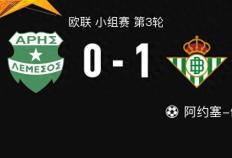 168娱乐-皇家贝蒂斯1-0公司斯，阿约塞-佩雷斯一锤定音