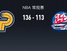 168娱乐-NBA战报-步行者队136-113战胜活塞队，特鲁姆普拿下31分