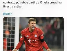 168娱乐-意大利甲级联赛媒体透露-穆勒与拜仁就续约问题未能达成一致，米兰想在明夏免签过来