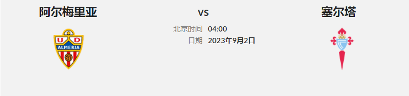 168娱乐-西班牙甲级联赛前瞻 联赛第四轮 阿尔梅里亚主场对塞尔塔