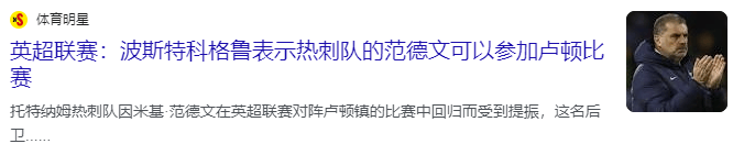 168娱乐-英格兰超级联赛-热刺对决卢顿，英格兰超级联赛第一速度伤愈复出，热刺大胜在望？