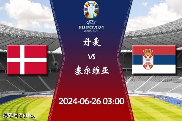 168娱乐-2024欧洲杯第3轮赛程：06月26日丹麦对决塞尔维亚比赛前瞻分析