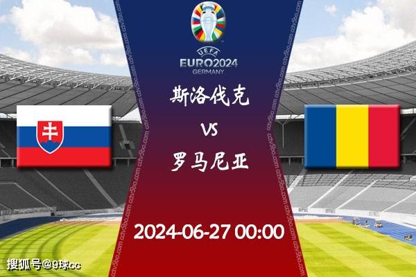 168娱乐-2024欧洲杯第3轮赛程：06月27日斯洛伐克对决罗马尼亚比赛前瞻分析
