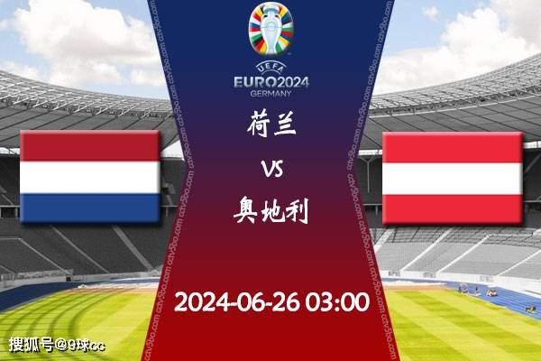 168娱乐-2024欧洲杯第3轮赛程：06月26日荷兰对决奥地利比赛前瞻分析