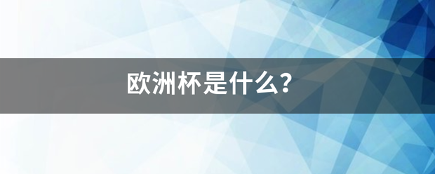 168娱乐-欧洲杯造正衣是什么？