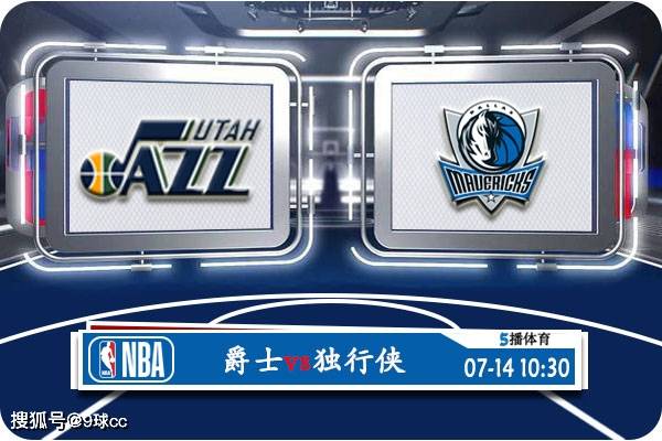 168娱乐-07月14日 NBA夏季联赛赛事前瞻分析之：爵士对决独行侠