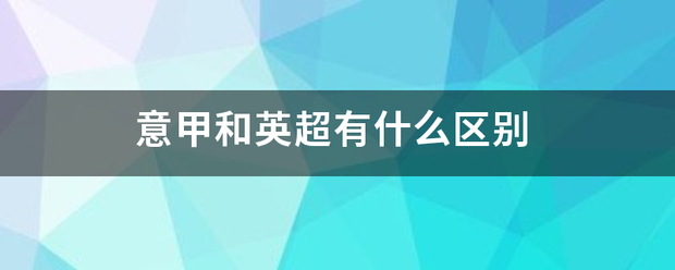 168娱乐-意甲与英格玉超有什么区别